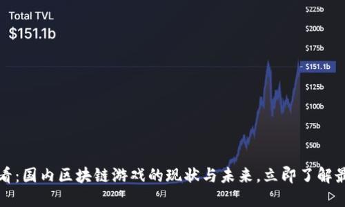2025必看：国内区块链游戏的现状与未来，立即了解最新动态！
