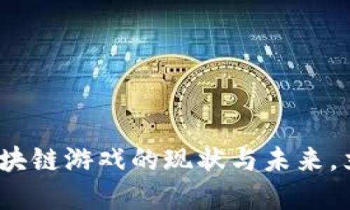 2025必看：国内区块链游戏的现状与未来，立即了解最新动态！