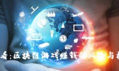 2025必看：区块链游戏赚钱的风险与机遇探讨