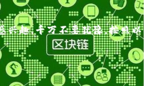 什么是IGS区块链游戏？
IGS区块链游戏，或称为IGS Gaming，是一种结合了区块链技术与游戏娱乐的新兴领域。这种游戏不仅提供了传统游戏所具备的娱乐性，还引入了一系列基于区块链的特性，例如数字资产的所有权、去中心化的交易以及透明的奖励机制。区块链技术使得玩家在游戏中所获得的物品可以在一定条件下进行交易，增加了游戏的投资价值和参与感。

为什么选择IGS区块链游戏？
随着区块链技术的不断发展，其在游戏行业的应用也愈加广泛。参与IGS区块链游戏，玩家不仅可以享受到传统游戏的乐趣，还可以通过自己的游戏表现和投资行为获得实际收益。此外，区块链的不可篡改性保证了游戏内交易的透明性和安全性，使得玩家能够更加安心地投入时间和金钱。

如何报名IGS区块链游戏？
报名IGS区块链游戏的流程相对简单，但仍需要注意一些细节。以下是步骤说明，帮助你顺利注册并参与游戏：

h41. 创建数字钱包/h4
首先，你需要拥有一个兼容区块链的数字钱包。常见的钱包包括MetaMask、Trust Wallet等。创建钱包后，请务必妥善保管私钥和助记词，以确保你的资产安全。

h42. 选择游戏平台/h4
IGS区块链游戏通常会在特定的平台上进行，比如自家的官网或第三方游戏平台。在选择之前，可以通过搜索引擎或社区讨论找到适合自己的游戏平台。

h43. 注册账户/h4
在选定的平台上，找到注册入口，按照提示填写相关信息。一般要求的包括电子邮件地址、用户名及国籍等。完成后，系统会发送确认邮件，你需要点击链接完成账户激活。

h44. 充值数字资产/h4
为了参与IGS区块链游戏，你需要充值一定量的数字资产，如以太坊（ETH）或其他平台支持的币种。充值后，确保这些资产能够用来参与游戏。

h45. 参与游戏/h4
成功注册和充值后，你就可以选择想要参与的游戏。根据每个游戏的规则和机制，调整自己的操作方式，尽量享受到更好的游戏体验。

报名时需要注意的事项
在报名时，有几个关键的事项需要特别注意，以确保你能够顺利参与IGS区块链游戏并享受其中的乐趣：

h41. 了解游戏规则/h4
每个IGS区块链游戏的规则和机制都有所不同。因此，在报名之前，阅读详细的游戏说明文档是十分必要的。这不仅能帮助你更快上手，还能避免因不熟悉游戏机制而导致的损失。

h42. 确保安全/h4
网络安全是参与区块链游戏时不可忽视的重要问题。请确保你所连接的网络安全，避免在公共Wi-Fi环境下进行交易。同时，定期更新你的数字钱包密码，确保账号安全。

h43. 加入社区/h4
很多IGS区块链游戏都有自己的社区比如Discord、Telegram等。加入这些社区能够及时获取最新的信息、活动和游戏更新，还能和其他玩家分享经验和策略。

h44. 量力而行/h4
区块链游戏的投资风险相对较高。在进行投资之前，最好量力而行，制定合理的预算和计划，避免因盲目追逐利益而导致经济损失。

总结
IGS区块链游戏的出现，为玩家提供了一个全新的娱乐方式，它不仅挑战了传统游戏的概念，更通过区块链技术带来了更多的可能性。如果你对这种游戏形式感兴趣，千万不要犹豫，按照以上步骤报名参与吧！同时，保持警惕，确保你的资产安全，将大大提升你的游戏体验和投资收益。

IGS区块链游戏, 区块链游戏报名, 数字钱包, 游戏社区/guanjianci
立即报名IGS区块链游戏，体验2025必看数字娱乐新趋势！