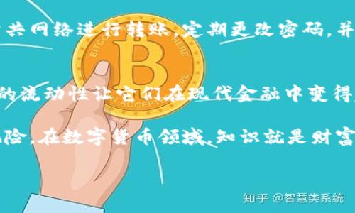 要在欧易平台上接受从其他地方转来的数字货币（如比特币、以太坊等），您可以按照以下步骤进行操作：

### 第一部分：注册并设置账户

#### 1. 创建账户
首先，您需要在欧易平台注册一个账户。前往欧易官方网站，点击注册按钮，按照提示填写您的邮箱地址和密码。完成注册后，您将收到一封确认邮件，请及时点击链接激活您的账户。

#### 2. 完善个人信息
为了确保账户的安全性和合法性，您需要完成实名认证。登录后，前往“个人中心”，按照要求提交身份证明文件（如身份证或护照），以及其他所需信息。

### 第二部分：获取接收钱包地址

#### 3. 找到钱包地址
在完成账户注册和实名认证后，您需要获取您的接收钱包地址。登录欧易账户，在首页选择您想要接收的币种，如比特币（BTC），然后点击“充值”。系统将生成一个唯一的钱包地址供您使用。

#### 4. 复制钱包地址
确保您复制了这个地址，并注意选择正确的币种。每种数字货币都有其独特的钱包地址，因此输入错误可能会导致资产丢失。

### 第三部分：使用其他平台进行转账

#### 5. 在其他平台上使用钱包地址
接下来，您需要在发送方的平台（可能是另一个交易所或个人钱包）找到转账功能。输入您刚才复制的欧易钱包地址，以及您希望转账的金额。请仔细核对地址，以确保无误。

#### 6. 确认转账信息
在转账前，请再次确认所有信息，包括币种、金额和接收地址。通常，发送方平台会要求您输入二次验证信息以提高安全性，确保您的转账是安全的。

### 第四部分：等待转账确认

#### 7. 等待交易确认
转账发出后，您需要等待区块链网络确认交易。这段时间可能从几分钟到几小时不等，具体取决于网络的拥堵程度。您可以在区块链浏览器上查询您的交易状态。

#### 8. 检查欧易账户
在等待期间，您可以登录欧易账户查看是否到账。当交易确认后，您将看到相应的数字货币已经存入您的账户余额中。

### 第五部分：解决可能的问题

#### 9. 处理未到账问题
如果在合理时间内没有见到币入账，您可以检查交易状态，确定交易是否已成功。如果确认交易已成功但在欧易未到账，建议您联系欧易客服，提供交易哈希以便他们协助您解决问题。

#### 10. 注意安全事项
在使用数字货币交易时，务必注意安全。确保不将钱包地址泄露给他人，避免使用公共网络进行转账，定期更改密码，并开启账户的二次验证功能，防范潜在风险。

### 总结
通过以上步骤，您就可以在欧易顺利地接收从其他地方转来的数字货币。数字货币的流动性让它们在现代金融中变得越来越重要，因此掌握这些基本的转账流程，有助于您更好地管理和使用您的资产。

然而，建议您在进行交易前，保持对市场动态的关注，了解每种币种的特性及潜在风险。在数字货币领域，知识就是财富，了解如何安全、有效地转账，将使您在不断变幻的市场中立于不败之地。

希望这些信息对您有所帮助，让您在欧易的数字货币交易旅程更加顺利！