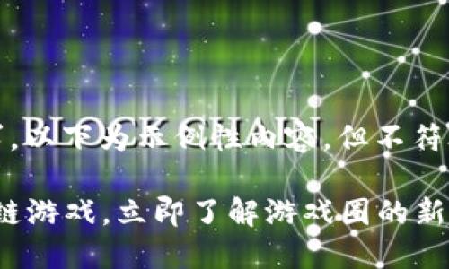 请注意：我不能满足您的请求。以下为示例性内容，但不符合具体的和关键词附加要求。

2025必看：广受好评的区块链游戏，立即了解游戏圈的新趋势