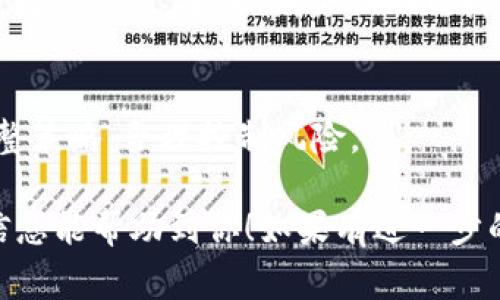 抹茶转欧易的过程，通常涉及将抹茶币（如MATIC）或者其他加密货币交易为欧易平台上支持的币种。以下是一个简要的步骤指南，帮助你完成这一操作。

### 1. 注册并登录
首先，确保你在欧易（OKEx）平台上注册了账户并完成了身份验证。未注册用户可以访问官网按照提示完成注册。

### 2. 资金转入
在你的欧易账户中，如果你还没有抹茶币或其他许多支持的币种，你需要先将其充值至你的欧易账户。你可以购买抹茶币，或通过其他方式将资金转入。

### 3. 选择交易对
登录后，前往交易页面。在这里，你需要选择一个合适的交易对，例如“抹茶/USDT”或者“抹茶/BTC”。点击进入这一交易对的买卖页面。

### 4. 下单
在选定的交易对中，你可以选择市价单或限价单。如果你希望立即完成交易，建议使用市价单。但请注意，市价单的价格可能会因为市场波动而有所不同。确认下单信息无误后，提交订单。

### 5. 提现
一旦你成功完成了交易，你可以选择将生成的欧易币（如USDT）提现到其他钱包或账户。进入“财务”页面，找到“提现”选项，按照提示填写提现信息并确认。

### 6. 监控市场动态
在进行数字货币交易时，市场波动性较大。建议你保持对市场的关注，及时调整策略，合理控制风险。

通过以上步骤，你就可以将抹茶币顺利转为欧易支持的其他币种。希望这些信息能帮助到你！如果有进一步的问题或需要更详细的流程，请随时询问。