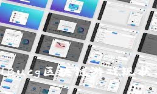 2025必看！Bucg区块链游戏现状与未来展望