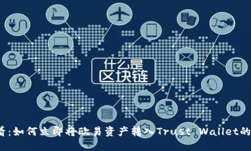 2025必看：如何立即将欧易资产转入Trust Wallet的完整指南