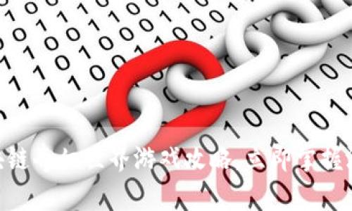 2025必看：区块链奇幻世界游戏攻略，立即掌握游戏技巧与策略