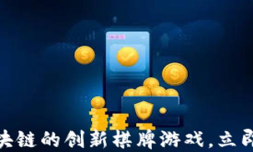 
2025必看：基于区块链的创新棋牌游戏，立即体验全新娱乐方式