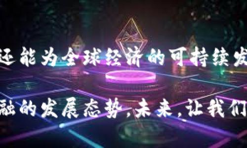 区块链金融的两大瓶颈及解决方案解析

区块链,金融,瓶颈,解决方案/guanjianci

在当今数字化、去中心化的潮流下，区块链技术以其独特的特性引领着金融行业的变革。然而，尽管区块链金融为传统金融系统带来了诸多机遇，但仍然面临着两大主要瓶颈。本文将深入探讨这两个瓶颈及其潜在解决方案，帮助您更好地理解区块链金融的现状和未来。

一、技术瓶颈：可扩展性问题

在当前的区块链技术中，可扩展性是一个突出的瓶颈。尽管比特币和以太坊等公链在安全性和去中心化方面表现优秀，但其交易处理速度和交易吞吐量仍远远不及传统金融系统。以比特币为例，其每秒只能处理约7笔交易，而传统支付网络如Visa则能处理数千笔交易。

这种可扩展性限制导致交易拥堵，用户体验差。例如，在区块链网络高峰期，交易费用往往急剧上升，用户需要支付更高的手续费才能加快交易确认。这显然与我们追求高效、便捷的金融服务目标相悖。

对此，各大区块链项目纷纷推出了不同的可扩展性解决方案。例如，闪电网络（Lightning Network）为比特币网络提供了一个二层支付通道，使得用户之间可以快速、低成本地进行小额支付。而以太坊的第2层解决方案如Rollups，则通过将大量交易打包，减少主链上的操作，从而提高整体处理能力。这些创新都表明，随着技术的进步，区块链可扩展性的问题将逐步得到缓解。

二、合规性瓶颈：法律与监管挑战

除技术问题外，区块链金融在合规性方面也面临巨大挑战。各国政府和监管机构对区块链和加密货币持不同态度，有的国家积极推动区块链技术的应用，而有些国家则对其采取限制甚至禁止的姿态。这种不确定性使得区块链项目在全球范围内的发展受到限制。

例如，在一些国家，加密货币被视为“非法，”而在其他国家则成为一种合法资产，导致跨境交易时面临合规风险。此外，用户在投资加密货币时，往往缺乏必要的法律保障，无法有效维护自身的权益。这一切都给区块链金融的健康发展设置了障碍。

为了解决这一问题，许多区块链项目开始主动适应监管要求，努力建立透明的合规体系。例如，有些项目积极与监管机构沟通，协商制定相关法律法规，以确保项目合规。同时，金融科技公司也在不断探索与传统金融机构的合作，以便在保证合规的前提下，推动区块链技术的落地和应用。

三、未来展望：技术与合规的双重突破

随着区块链技术的进步和全球监管环境的变化，未来区块链金融将迎来新的发展机遇。可扩展性问题将通过更高效的技术方案得到解决，合规性瓶颈也有望在各国监管的统一和透明中逐步消除。因此，投资者和从业者需要保持对区块链金融领域的关注，及时捕捉行业动态。

此外，信任机制的构建将是区块链金融走向成熟的重要一环。透明的信任体系能够增强用户的参与感和安全感，从而吸引更多的投资者和用户加入这一领域。通过不断技术、加强合规，区块链金融有望在未来取得更大的突破，创造更加丰富的金融服务和用户体验。

总结

整体而言，在解决可扩展性和合规性这两大瓶颈的同时，区块链金融的未来依然充满希望和挑战。作为一项颠覆性的技术，区块链不仅能推动金融行业的数字化与去中心化，还能为全球经济的可持续发展贡献力量。让我们拭目以待，期待区块链金融的美好未来。

在这篇文章中，我们探讨了区块链金融的两个瓶颈：可扩展性问题和合规性挑战，以及针对这些问题的潜在解决方案。希望通过这篇文章，能够帮助您更深入地理解区块链金融的发展态势。未来，让我们共同期待区块链技术为金融行业带来的更多创新与变革。