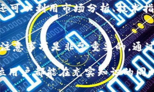 欧易充值是指在欧易（OKEx）交易平台上为用户的账户充值，以便进行数字货币交易或投资。以下是对这一概念的详细解释。

什么是欧易？
欧易（OKEx）是一家全球知名的数字货币交易平台，成立于2014年。它提供多种加密货币的交易，包括比特币、以太坊和其他许多主流和小众的数字资产。此外，欧易还提供衍生品、期货交易、杠杆交易等多种投资产品，满足不同用户的需求。

为何需要充值？
充值是用户在开始交易前的必要步骤。用户需要将法定货币（如人民币、美元等）或其他数字资产充入其欧易账户，以便进行后续的交易操作。充值可以让用户在平台上获得更多的交易机会，投资自己感兴趣的数字货币。

充值的方式有哪些？
在欧易上，用户可以通过多种方式进行充值，包括但不限于：
ul
  listrong银行转账：/strong用户可以通过银行转账将法币转入自己的欧易账户。/li
  listrong数字货币转账：/strong如果用户已经拥有数字货币，可以直接将其转账至自己的欧易钱包地址。/li
  listrong第三方支付平台：/strong一些用户可能会选择通过支付宝、微信支付等第三方平台进行充值。/li
/ul

如何进行充值？
充值的具体步骤相对简单，以下是基本流程：
ol
  li登录欧易账户。/li
  li选择“充值”选项，选择所需充值的币种。/li
  li根据提示，获取充值地址（如果选择数字货币）。

  li如果选择法币充值，根据提供的信息完成相应支付。

  li确认充值后，等待交易链条确认，资金将会到达账户中。/li
/ol

注意事项
在进行充值时，用户需要注意以下几点：
ul
  li确保充值地址无误，以免资产丢失。/li
  li关注充值手续费，不同的充值方式可能会产生不同额的手续费。/li
  li充值时间可能会因网络拥堵等情况有所延迟，需要耐心等待。/li
/ul

充值后的操作
一旦资金到账，用户就可以开始进行交易。在欧易平台上，用户可以选择多种交易对进行买卖。此外，用户还可以利用市场分析、技术指标等工具来帮助自己做出更明智的交易决策。

总结
欧易充值是每个用户在参与数字货币交易前必须了解并掌握的一个基础。因此，了解充值的方式、步骤及注意事项是非常重要的。通过合理的资金管理和科学的交易策略，用户能够在数字货币市场中获得理想的投资回报。

这篇文章综合分析了欧易充值的意义及相关流程，为想要了解数字货币交易的用户提供了指引。希望每位用户都能在充实知识的同时，安全、有效地参与到数字货币市场中来。