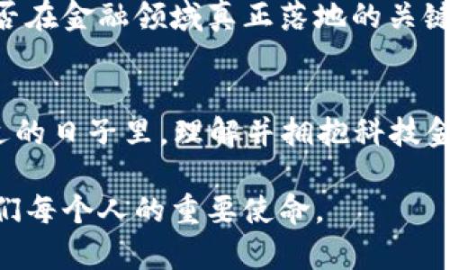   2025必看：如何科技金融与区块链推动未来的经济变革 / 

 guanjianci 科技金融, 区块链, 经济变革, 数字货币 /guanjianci 

引言：区块链与科技金融的交汇点
在快速发展的数字时代，科技与金融的交集不断增强，区块链技术的出现更是为传统金融领域带来了极大的变革。那么，区块链究竟如何改变科技金融的面貌？随着2025年的临近，金融科技的进步使得我们不得不思考未来的发展趋势。本文将深入探讨科技金融与区块链的关系，以及它们将如何携手推动未来的经济变革。

科技金融的崭露头角
科技金融，简称“FinTech”，是将科技应用于金融服务的创新模式。这种模式通过技术手段提高了金融服务的效率和便利性。比如，移动支付、在线借贷、机器人投资顾问等新兴融资方式正在逐步取代传统的金融服务方式。然而，这一切的背后，离不开区块链技术的支持。

区块链技术的基本概念
区块链是一种去中心化的分布式账本技术，允许用户在没有中介的情况下进行交易。这种技术的核心理念在于信任的建立，它通过加密算法确保了交易的透明性与安全性。并且，由于区块链的不可篡改性，它能够有效防止金融欺诈，这对于增强金融体系的稳定性具有重要意义。

区块链技术在科技金融中的应用
区块链技术在科技金融领域的应用日益广泛，以下是几个主要的应用场景：

h41. 数字货币/h4
数字货币，尤其是比特币的崛起，使得人们对传统货币和支付方式产生了新的认识。区块链作为数字货币交易的基础，促使了全球金融体系的转型。此外，各国中央银行开始研究自己的数字货币（CBDC），这将进一步推动数字货币的普及。

h42. 跨境支付/h4
传统的跨境支付涉及多个中介，过程繁琐且费用高昂，而区块链技术却能有效简化该流程。通过去中心化的账本，银行与金融机构可以直接进行交易，大幅提升了速度和效率。因此，越来越多的金融机构开始积极探索区块链在跨境支付中的应用。

h43. 智能合约/h4
智能合约是一种自动执行合约条款的程序，利用区块链技术进行存储与管理。这种合约不仅减少了人为干预的可能性，还可以有效降低交易成本。在科技金融领域，智能合约被广泛应用于众筹、保险理赔等场景，极大地提升了业务处理的效率。

h44. 供应链金融/h4
供应链金融的本质在于通过金融工具提高供应链整体效率。区块链技术的透明性与追溯性，可以将供应链上下游信息实现高效共享，降低信用风险，从而促进资产的流动。这种合作模式使得企业能够更好地管理其财务，提升竞争力。

区块链与传统金融的冲突与合作
尽管区块链技术在科技金融的应用带来了诸多便利，但与传统金融体系的冲突也不容忽视。金融机构往往依靠自身的信誉和体系建立客户信任，而区块链的去中心化特性则使得这一信任机制受到挑战。然而，真正的机遇在于传统金融与区块链的融合，只有在相互理解的基础上，才能共同迎接未来的挑战。

展望未来：区块链的潜力与挑战
进入2025年，区块链技术的发展将面临诸多潜力与挑战。在潜力方面，政策的支持与技术的不断进步将促进区块链的进一步应用。同时，随着越来越多的企业和个人开始认识到区块链的价值，市场需求将大幅增长。此外，区块链在合规性、隐私保护等方面的进步，也将使其更加适应主流金融市场。

然而，挑战依然存在。技术瓶颈、监管政策不明确以及行业的不信任等问题仍未得到有效解决。尤其在数据安全和隐私方面，如何在透明与保密之间找到平衡，是区块链能否在金融领域真正落地的关键。

结论：把握科技金融与区块链的发展机遇
科技金融与区块链的结合无疑是未来经济变革的重要推动力。在这个充满挑战与机遇的时代，我们要紧跟潮流，把握这场数字革命所带来的积极变化。在2025年愈加临近的日子里，理解并拥抱科技金融与区块链的趋势，将使我们在未来的经济中占尽先机。因此，无论是金融机构、科技企业，还是普通消费者，都应当意识到这一点，积极参与这个变革过程，推动共同发展。

随着区块链技术的不断进步，我们可以期待更为完善的金融生态系统，这不仅会降低交易成本，还会提高服务的便捷性和安全性。因此，适应和驾驭这一趋势，将会成为我们每个人的重要使命。