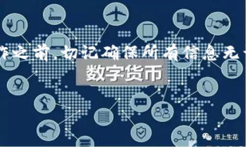 转移加密货币从一个交易所到另一个交易所的过程可能会因平台的不同而有所不同。以下是一个基本的步骤指南，帮助你将火币（Huobi）上的加密货币转入欧易（OKEx）：

### 步骤一：准备工作
在开始转账之前，确保你已经完成了以下准备工作：
ul
    li你在火币和欧易的账户都已注册并完成验证。/li
    li你要转移的加密货币在火币上拥有可用余额。/li
    li你已经了解了相关的转账费用和时间。/li
/ul

### 步骤二：获取欧易的充值地址
在欧易上进行转账时，首先需要获取你的充值地址。这个地址是你从火币转账时的目标地址。
ol
    li登录你的欧易账户，并进入“资产”页面。/li
    li点击“充值”选项。/li
    li选择你想要转入的加密货币，然后系统会生成一个充值地址。/li
    li复制该地址，确保没有任何错误，地址的准确性非常重要。/li
/ol

### 步骤三：在火币进行转账
获取充值地址后，接下来你需要在火币上进行转账操作：
ol
    li登录你的火币账户。/li
    li进入“资产管理”或“钱包”页面，选择“提现”选项。/li
    li在提现页面，选择你要转出的加密货币，粘贴你刚才在欧易复制的充值地址。/li
    li输入你要转出的金额，并确认所有信息的正确性。/li
    li完成后，提交申请，可能需要进行二次验证（如短信验证码或谷歌验证器）。/li
/ol

### 步骤四：等待转账确认
提交转账申请后，等待区块链确认，这个过程可能需要几分钟到几小时不等。你可以在火币的提现记录中查看转账状态，以及在欧易的资产页面确认资金是否到账。

### 常见问题解答
在转账过程中，你可能会遇到一些问题。以下是一些常见问题的解答：

ul
    listrong如果转账失败怎么办？/strongbr检查你的转账地址是否正确，以及网络是否正常。如果问题依然存在，可以联系平台客服。/li
    listrong转账手续费是多少？/strongbr不同的加密货币手续费不同，具体费用请在提现页面查看。/li
    listrong转账需要多长时间？/strongbr一般情况下，转账几分钟至数小时，但也有可能因网络拥堵等因素延迟。/li
/ul

### 注意事项
在进行任何加密货币的转账时，有几个重要的注意事项：
ul
    li始终确认你输入的地址是正确的；一个错误的地址会导致资金永久丢失。/li
    li了解和计算转账的费用，以免产生不必要的损失。/li
    li确保你的加密货币在欧易上可以被成功接收；例如，不同的链上的相同代币（如ERC-20和TRC-20）可能会需要不同的地址。/li
/ul

### 总结
通过火币将加密货币转入欧易的过程相对简单，只需要几步即可完成。在操作之前，切记确保所有信息无误，安全第一。希望这篇指南对你有所帮助，祝你在加密货币交易中顺利成功！

### 火币, 欧易, 加密货币, 转账/guanjianci 
### 立即了解火币转入欧易的简单步骤，轻松实现加密资产转移！