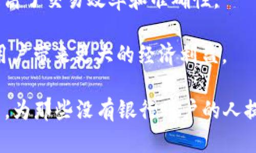 区块链金融通俗说法可以理解为“利用区块链技术进行金融服务和交易的方式”。区块链是一种分布式账本技术，它能够记录和存储交易信息，具有去中心化、安全性高和透明度强等特性。以下是一些更为直观的解释和思路：

1. **去中心化的金融系统**：传统金融通常依赖银行等中介机构进行交易和记录，而区块链金融则是通过网络中的每一个参与者共同维护账本，消除了对中介的依赖。

2. **透明和可追溯性**：区块链上的交易记录公开透明，任何人都可以查看有效地减少了欺诈，提升了信任度。

3. **智能合约**：区块链金融中常见的智能合约是一种自动执行合约条款的程序代码，进一步提高了交易效率和准确性。

4. **降低交易成本**：由于少了中介和相关费用，区块链金融通常能够提供更低的交易成本，为用户带来更大的经济利益。

因此，区块链金融不仅能够提高交易的效率，还能够增加金融服务的可达性，尤其是在全球范围内，为那些没有银行账户的人提供新的金融服务选择。