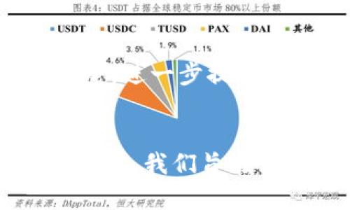 活动目标

区块链游戏锦标赛的活动目标主要集中在以下几个方面：

### 1. 增强社区参与感
通过组织区块链游戏锦标赛，旨在吸引更多玩家参与到区块链游戏中来，增强玩家之间的互动和交流。当前，区块链技术在游戏领域尚处于起步阶段，社区的参与是推动这一技术应用的重要动力。通过锦标赛的方式，玩家可以在竞技中形成社群，共同探讨游戏策略，分享经验和体会，这样不仅能拉近玩家间的距离，也能提升整个社区的凝聚力。

### 2. 提升区块链游戏的知名度
赛事的举办将在各大平台上进行广泛宣传，目的在于提升区块链游戏的曝光率和知名度。通过赛事带来的关注，更多的玩家和开发者将对区块链游戏产生兴趣，从而推动市场的发展和技术的普及。此外，参与的游戏开发者可以借此机会展示他们的产品，让其游戏得到更广泛的认知。

### 3. 推动区块链技术的实际应用
区块链技术不仅仅是一个理论概念，它在游戏中的应用潜力巨大。通过锦标赛，开发者能够实时展示区块链技术在游戏中的实际应用场景。有效地让参与者体验到去中心化、透明公正的游戏环境，从而培养他们对区块链技术的理解与认同，进一步推动技术的实际应用落地。

### 4. 奖励与激励机制
锦标赛中设置的奖金与奖励机制能够有效激励玩家的参与热情。通过丰厚的奖励，不仅能吸引专业玩家参与竞技，同时也能调动休闲玩家的积极性，进而扩大赛事的参与者范围。这种奖励机制可以包括虚拟币、独特的游戏道具等，增加了玩家参与的乐趣，提升了赛事的吸引力。

### 5. 促进产业链各方协作
这一活动不仅仅是一个单纯的竞技平台，还将促使游戏开发者、技术团队、投资者等多方利益相关者之间的合作。通过比赛，业界各方有机会进行深度交流与合作，共同探讨如何在区块链技术的基础上开发出更具吸引力的游戏。此外，比赛还能为初创公司和创新项目提供展示机会，促进投资与技术转让，使整个区块链游戏生态更加繁荣。

### 6. 提供反馈与改进依据
锦标赛期间获得的玩家反馈也将为游戏的改进和创新提供重要依据。参与者在比赛中会遇到各种问题和挑战，而这些问题的反馈能够帮助开发团队针对性进行，持续提升游戏体验，并消除可能存在的不足。通过及时收集和分析反馈信息，我们可以不断迭代，使游戏产品更加符合玩家的需求。

### 7. 促进流量和用户增长
锦标赛的举办将吸引大量参与者并带来流量，促进用户的增长。这一过程不仅包括赛事本身的参与用户，也包括围绕赛事产生的相关内容、营销活动、社交媒体讨论等，进一步提升游戏的关注度与热度。因此，这种流量的增长将为游戏的长期发展奠定坚实基础。

### 总结
综上所述，区块链游戏锦标赛的活动目标覆盖了社区参与、知名度提升、技术应用、奖励激励、产业协作、用户反馈以及流量增长等多个方面。通过这些多维度的目标设定，我们旨在为区块链游戏生态的建设作出积极贡献，让更多玩家加入到这一创新的游戏方式中来，体验区块链技术带来的新机遇与挑战。