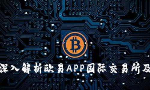 2025必看：深入解析欧易APP国际交易所及其投资潜力