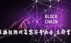 2025必看：区块链游戏名字符号大全，立即掌握丰