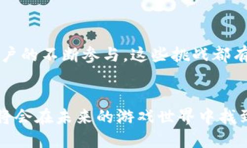 区块链游戏：2025必看，马上体验未来游戏世界！

区块链游戏, NFT, 游戏经济, 数字资产/guanjianci

引言
在过去的几年里，区块链技术和加密货币的崛起彻底改变了许多行业，尤其是游戏产业。区块链游戏，尤其是在2025年，将继续引领游戏趋势，吸引着越来越多的玩家和开发者的关注。事实上，区块链游戏以其独特的经济模式和技术优势，正在开辟一种全新的游戏体验。因此，了解这一领域的发展及时掌握相关信息变得至关重要。

区块链游戏的概念和特点
区块链游戏是指基于区块链技术构建的游戏，它允许玩家在一个透明、安全且去中心化的环境中进行游戏。这种模式的关键特点主要体现在以下几个方面：
ul
    listrong去中心化：/strong区块链游戏不受单一公司的控制，玩家拥有完全的权利和控制权，所有的游戏数据和资产记录在公共账本中。/li
    listrong可验证的真实性：/strong区块链技术可以确保游戏内物品的唯一性和稀缺性，增加了玩家对物品的信任度。/li
    listrong数字资产的拥有权：/strong玩家可以通过NFT（非同质化代币）拥有游戏角色、道具等，可以自由交易和转让，形成真实的经济体系。/li
    listrong玩家的收益模式：/strong区块链游戏往往允许玩家通过完成任务或玩游戏来获取收益，这种“玩赚”模式吸引了大量玩家参与。/li
/ul

区块链游戏的市场背景
随着游戏市场的不断扩张，区块链技术正在逐渐渗透游戏开发的每一个角落。全球范围内，许多著名游戏开发公司已经开始探索区块链游戏的潜力。根据统计，2023年区块链游戏的收入达到了数十亿美元，并预计在未来几年将继续以惊人的速度增长。这这种现象不仅仅是技术推动的结果，更是玩家需求变化的体现。在传统游戏中，玩家通常仅仅是消费，而在区块链游戏中，玩家则成为了资产的持有者和创造者。

2025年区块链游戏的发展趋势
随着技术的进步和玩家需求的变化，2025年区块链游戏将展现出以下几种明显的发展趋势：
ul
    listrong更多的跨平台游戏：/strong通过各种设备和平台，区块链游戏将实现更高的互操作性，这意味着玩家可以在不同的设备上使用他们在某个平台上获得的资产。/li
    listrong增强的游戏体验：/strong利用VR和AR等技术，区块链游戏将提供更加沉浸式的体验，使玩家能够更深刻地参与到游戏世界中。/li
    listrong可持续的游戏生态：/strong开发者将越来越关注构建一个公平和可持续的游戏经济，以吸引更多的玩家参与并获得长远的收益。/li
    listrong社交化的区块链游戏：/strong区块链技术将使得玩家之间的互动更加密切，社交体验将成为游戏的核心部分。/li
/ul

区块链游戏带来的新机遇
区块链游戏的出现为开发者和玩家提供了多种新机遇。例如，开发者可以创造独特的游戏体验，利用区块链技术的透明性吸引更多用户。而对于玩家来说，除了享受游戏的乐趣，也能通过游戏获得一定的经济回报。这种双赢模式不仅促进了区块链游戏的蓬勃发展，更吸引了大量的投资者和创业者涌入这一领域。

热门的区块链游戏推荐
目前市场上已经出现了多款成功的区块链游戏，以下是几个值得关注的推荐：
ul
    listrongAxie Infinity：/strong这是一款以可爱小生物（Axies）为主题的养成类游戏，玩家可以通过培养、战斗和交易Axies来获取收益。/li
    listrongSplinterlands：/strong这是一款卡牌策略游戏，玩家可以通过比赛赢得卡牌以及其他数字资产，并且所有卡牌都可以在市场中自由交易。/li
    listrongDecentraland：/strong一个虚拟现实平台，玩家可以购买、出售和建设自己的虚拟地产，参与社交活动和游戏。/li
    listrongThe Sandbox：/strong一款以沙盒模式为基础的区块链游戏，玩家可以创建和交易自己的游戏关卡，享受无穷的创作乐趣。/li
/ul

如何参与区块链游戏
参与区块链游戏并不复杂，以下是一些步骤可以帮助你快速上手：
ol
    listrong选择区块链钱包：/strong为参与区块链游戏，首先需要创建一个区块链钱包以存储你的数字资产，包括加密货币和NFT。/li
    listrong购买加密货币：/strong通过交易所购买常用的加密货币，如以太坊（ETH）或比特币（BTC），用于在游戏内购买资产。/li
    listrong选择游戏：/strong根据自己的兴趣选择适合的区块链游戏，可以考虑那些有良好社区支持和活跃用户基础的游戏。/li
    listrong参与游戏：/strong注册并开始游戏，探索游戏内的各种活动，逐步累积数字资产和经验。/li
/ol

面临的挑战与机遇
当然，虽然区块链游戏具有巨大的潜力，但也面临诸多挑战。如技术门槛、市场波动以及对玩家的教育等。因此，围绕区块链游戏的实用性和可操作性仍需要持续改进。然而，随着技术的演进和用户的不断参与，这些挑战都有可能转化为新的商机。

结论
区块链游戏正处于快速发展的阶段，2025年将是它发展的关键年份。通过区块链技术，游戏不仅是打发时间的工具，更成为了一种新的经济模式和文化现象。通过了解这一趋势和参与其中，你将会在未来的游戏世界中找到全新的乐趣与机会。因此，不妨从现在开始，探索区块链游戏的无限可能，成为这场游戏革命中的一部分！