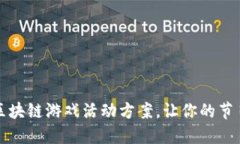 2023圣诞节区块链游戏活动方案，让你的节日焕发