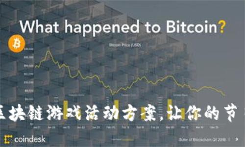 2023圣诞节区块链游戏活动方案，让你的节日焕发新活力！