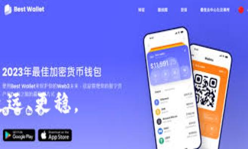   2025必看：欧易充值U手续费详解，立即了解如何节省费用！ / 

 guanjianci 欧易, 充值U, 手续费, 加密货币 /guanjianci 

引言
随着数字货币的迅猛发展，越来越多的人开始关注如何在各大交易平台上进行资金的充值与提现。欧易（OKEx）作为一个全球知名的数字资产交易平台，吸引了大量用户前来进行交易。然而，在进行充值时，手续费问题常常让人困扰。那么，欧易充值U的手续费到底是多少呢？不妨在这里深入探讨这个话题，并揭示如何能够有效降低这部分费用。

欧易交易所简介
欧易成立于2017年，致力于为全球用户提供多元化的数字资产交易服务。随着市场的变化，它不断自己的功能和服务，涵盖了现货交易、期货交易、杠杆交易等多种交易模式。值得一提的是，平台在用户体验、交易深度及安全性方面都表现优异。因此，无论是新手还是资深用户，欧易都能为他们提供优质的交易体验。

充值U的方式
在欧易平台上，用户可以选择多种方式进行USDT（Tether）充值。常见的充值方式有：
ul
    listrong银行转账：/strong 用户可以通过银行转账来进行充值，具体流程和费用会因国家及银行而异。/li
    listrong第三方支付：/strong 部分地区支持使用如支付宝、微信支付等第三方支付方式进行U的充值，方便快捷。/li
    listrong数字钱包转账：/strong 用户也可以从其他数字钱包如火币、币安等平台进行U资产的转账至欧易。/li
/ul

手续费的详细分析
欧易充值U的手续费不是一个固定的数字，它会受到多种因素的影响，比如支付方式、转账金额等。一般来说，在进行银行转账时，手续费主要是由提现银行收取，用户在这里无法避免。不过，如果是通过第三方支付进行充值，手续费往往会更高一些，具体费用常常为充值金额的1%到3%。

例如，如果用户通过支付宝进行充值1000 USDT，手续费可能会在10到30 USDT之间。这种情况下，虽然充值速度较快，但手续费的比例也是不可小觑的。因此，用户在选择充值方式时，可以考虑手续费和时效性之间的平衡，做出合理的决定。

如何降低充值手续费
为了尽量降低充值U的手续费，用户可以采取以下几种策略：
ul
    listrong选择合适的支付方式：/strong 尽量选择手续费较低的支付方式，比如银行转账。/li
    listrong适当调整充值的时间：/strong 在某些时段，比如交易量大的时候，部分平台会降低手续费，因此可以选择在这些时间进行充值。/li
    listrong注意充值的平台活动：/strong 时常关注欧易的官方网站及社交媒体，有时会有充值手续费减免的活动，用户不妨多加留意。/li
/ul

总结
总体而言，欧易充值U的手续费并不是固定的，而是因多种因素而异。合理选择充值方式及适时把握平台活动能够有效降低手续费。在数字货币交易日益繁荣的今天，掌握相关的费用信息对于用户来说是十分重要的。因此，建议各位用户在进行充值前仔细了解各种费用情况，做出更明智的决策，以便在交易中获得更大利益。

在这个数字时代，了解每一笔交易的费用构成，提升自己的金融智慧，相信每一位参与者都能在这个快速发展的市场中找到自己的位置。无论是新手还是资深交易者，做好财务规划都是实现投资目标的重要环节。而随着欧易平台的不断发展，用户也将迎来更多的机会与挑战。因此，立即行动起来，让我们一起在加密货币的世界中乘风破浪！

常见问题解答
在本文的最后，针对大家对欧易充值U手续费的疑问，我们汇总了一些常见问题，期望能够为您解答困扰。
ul
    listrong如何查询当前手续费率？/strongbr 用户可登录欧易官方网站，在充值页面查看相关费用信息。/li
    listrong充值后多久能到账？/strongbr 通常情况下，银行转账到账时间为1到3个工作日，第三方支付则较快，通常为几分钟到半小时。/li
    listrong如果发生错误充值，应该怎么办？/strongbr 如果出现错误充值，建议尽快联系客服进行处理。/li
/ul

希望以上信息能够帮助您更好地了解欧易充值U的手续费问题，为您提供便利的体验！在不断变化的数字货币世界中，谨慎、理智地进行每一步，才能够走得更远、更稳。