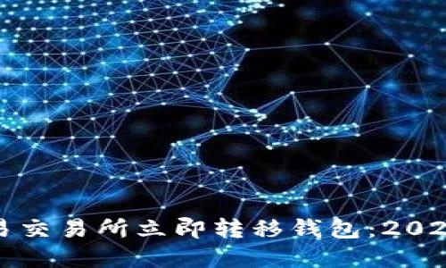 如何在欧易交易所立即转移钱包：2025必看指南