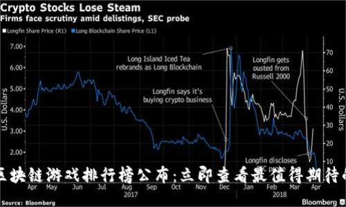2025区块链游戏排行榜公布：立即查看最值得期待的游戏！