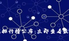 2025区块链游戏排行榜公布：立即查看最值得期待