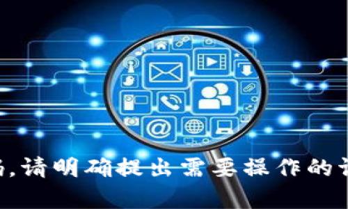 未能生成相关内容和代码。请明确提出需要操作的请求或提供更多具体信息。