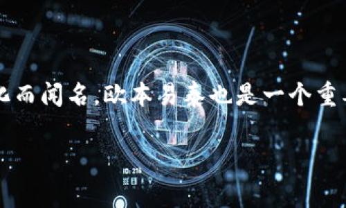 欧本易泰（Oban, Eithan）是位于苏格兰的一个小镇，属于阿盖尔和比特（Argyll and Bute）地区。这个地方以其美丽的海岸线、壮观的自然风光以及丰富的历史文化而闻名。欧本易泰也是一个重要的港口城市，提供前往苏格兰西海岸各个岛屿的渡轮服务。因此，如果你对欣赏峡湾、进行户外活动或体验苏格兰本土文化感兴趣，欧本易泰无疑是一个不错的选择。

如果你需要更具体的信息或对该地区的某些方面有兴趣，请告诉我！