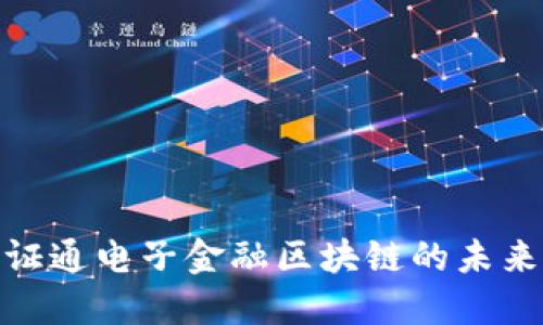 2025必看：证通电子金融区块链的未来发展与应用