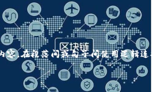 思考一个的，加入时间敏感词汇（如“立即”“现在”“2025必看”），促使读者点击，放进标签里，和4个相关的关键词 用逗号分隔，关键词放进/guanjianci标签里，在展开详细介绍，写不少于2200个字的内容，在段落间或句子间使用逻辑连接词（如“因此”“然而”“此外”），确保内容流畅，增加语言的多样性、情感化表达、个性化细节和文化关联性，使文本更接近人类创作的自然风格，降低AI生成内容的机械感，分段加上标签，段落用标签表示

2025必看：腾讯区块链游戏代号与未来前景分析