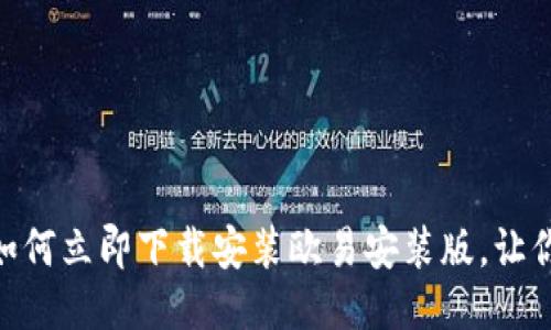 2025年必看：如何立即下载安装欧易安装版，让你的交易更轻松