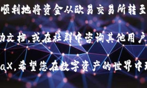 转币到MetaX的过程相对简单，但要确保所有步骤都遵循合适的安全措施和操作流程。下面我将详细介绍如何在欧易交易所（OKEx）将资产转移到MetaX。

第一步：注册并登录欧易交易所
首先，您需要在欧易交易所注册账户。如果您还没有账户，请访问欧易的官方网站，按照提示进行注册。完成注册后，使用您的账户信息登录。

第二步：查看您的资产
登录后，您需要查看自己的资产，以确认您希望转移到MetaX的币种。如果您没有资金，可以通过买入或其他方式充值到您的欧易账户。

第三步：获取MetaX的钱包地址
在进行转币操作之前，您需要获取MetaX钱包的接收地址。登录您的MetaX账户，找到“钱包”部分，并选择您希望转入的币种。点击“接收”后，将显示您的钱包地址。一旦获取到该地址，请仔细检查以确保无误。

第四步：转币操作
回到欧易交易所，找到“资产管理”或“钱包”页面，选择“提现”或“提币”选项。选择您希望转移的币种，并在提现表单中填写MetaX的接收地址，输入转移的数量。

第五步：确认信息
在提交转移申请之前，务必再次检查您输入的钱包地址和转移的数量。任何输入错误有可能导致币种损失。确认无误后，继续操作。

第六步：安全验证
在欧易交易所，您可能需要完成安全验证，例如输入短信验证码或进行其他身份验证。这是为了保护您的资金安全。按照提示完成验证。

第七步：提交申请
完成所有步骤后，提交转移申请。系统会处理您的请求，通常情况下，转币会在几分钟内完成，但也有可能因网络拥堵而延迟。

第八步：查看转账状态
在欧易交易所的提现记录中，您可以查看转账状态。一旦状态显示为“已完成”，您可以返回MetaX账户，检查是否成功到账。通常，MetaX会在几分钟内反映转账结果。

注意事项
在进行转币前，有几点需要特别注意：
ul
    li确保操作的币种在欧易和MetaX都支持，并且网络一致。/li
    li始终核对钱包地址，确保无误，以防止资金丢失。/li
    li注意交易所的手续费，了解具体费用，以便更好地进行财务规划。/li
/ul

总结
将币转移到MetaX的过程虽然简便，但每一步都需要小心谨慎。通过上述步骤，您可以安全顺利地将资金从欧易交易所转至MetaX。希望这些信息能够帮助您顺利完成转账，同时在加密货币的投资旅程中获得成功。

如果您对转账过程有任何疑问，或在特定步骤中遇到困难，欢迎随时查阅相关的交易所帮助文档，或在社群中咨询其他用户的意见和经验。

通过这种详细的步骤和注意事项，您能够更清晰地了解如何在欧易交易所成功转币到MetaX，希望您在数字资产的世界中玩得愉快并收获丰盛。