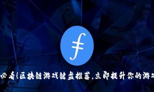 2025必看！区块链游戏键盘推荐，立即提升你的游戏体验