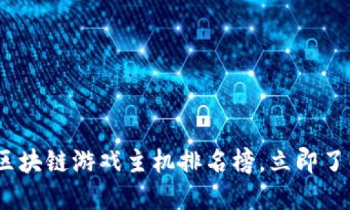 2025必看：最新区块链游戏主机排名榜，立即了解热门游戏选项！