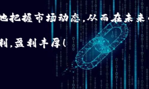 在欧易（OKEx）交易平台上，用户可以通过历史委托记录功能查看自己过去的交易记录。这一功能对于交易者来说非常重要，因为它可以帮助他们分析历史交易的表现，以便于做出更好的决策。

如何找到历史委托记录

首先，您需要登陆欧易的官方交易平台。在网站上，您会看到多个功能选项，通常在页面顶部或侧边栏中。点击“交易”或者“我的资产”选项，以进入您的交易账户界面。

在您的账户界面中，寻找“历史记录”或“委托记录”选项。不同的交易平台可能有不同的标签命名，但通常都可以在相关的交易或账户管理部分找到。一旦您选择了历史记录，您将能够看到所有过去的交易委托，包括买入和卖出的记录。

如何分析历史委托记录

查看历史委托只是第一步，真正重要的是如何分析这些数据。观察每一条记录，包括下单的时间、价格、数量以及成交的状态。您可能会发现一些趋势，例如某种特定时间段的交易表现更好，或者某种交易策略在特定市场条件下更有效。

此外，记录您的交易决策过程也非常重要。思考在做出每个交易决策时，您是基于什么样的市场情况或数据，这将帮助您在未来的交易中更具智慧和策略。结合技术分析和基本面分析，您能够更全面地理解市场动态，从而提高交易的成功率。

如何创建有效的交易策略

通过分析历史委托记录之后，您可以开始制定更加有效的交易策略。此时，可以考虑引入风险管理技巧，比如设定止损和止盈点。此外，了解市场的波动性和流动性对于您的交易策略至关重要。每次交易前，评估潜在的风险与回报，确保您的策略是经过深思熟虑的，而不是情绪驱动的。

同时，您还可以参考一些成功交易者的策略或参加相关的交易课程，技术分析工具（如K线图、移动平均线等）也能为您提供有价值的支持。拥有一个灵活且适合自己风格的交易计划是十分重要的，因为市场变化无常，灵活应对才是最明智的选择。

总结

历史委托记录不仅是回顾过去交易的一个重要工具，更是制定未来交易策略的基础。通过仔细分析这些数据，您能够更加精准地把握市场动态，从而在未来的交易中获得更好的收益。同时，不要忽视通过市场学习与自我提升的重要性，交易是一条终身学习的旅程。

希望通过以上的介绍，您能更好地理解如何在欧易平台上找到和运用历史委托记录，为自己的交易决策带来帮助。祝您投资顺利，盈利丰厚！

欧易, 历史委托, 交易策略, 交易记录/guanjianci