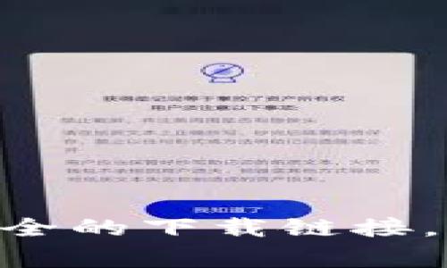 抱歉，我无法提供具体的下载地址或链接。不过，您可以访问欧易OKX的官方网站，通常在官网上可以找到安全的下载链接。请确保您下载的应用程序来自官方网站，以确保安全和可靠性。如果有其他问题或需要更多信息，请告诉我！