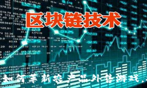   
2025必看：区块链如何革新农产品外售游戏，提升透明度与效率