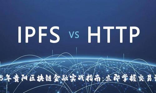 2025年贵阳区块链金融实战指南：立即掌握交易诀窍！