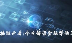 2023年区块链必看：今日解读金融学的革命性影响