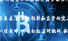   2025必看：区块链对金融监管的隐患与机遇分析