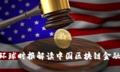 2025必看：环球时报解读中国区块链金融的未来趋