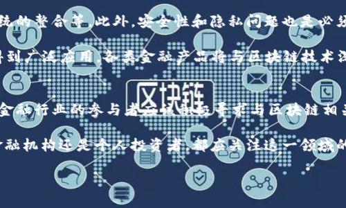 区块链技术与金融行业之间的关系日益紧密，因此将区块链视为金融行业的一部分是一个备受关注的话题。以下是对这一问题的深入探讨，帮助读者更好地理解区块链在金融行业中的地位及其未来潜力。

一、区块链技术概述
区块链是一种分布式账本技术（DLT），它通过在网络中的多个节点上公开透明地记录交易，确保数据的安全性和可追溯性。每个区块包含一定数量的交易，当新区块被创建并添加到链上时，它将永久记录在系统中，无法被篡改。这种去中心化和透明性的特点使区块链技术在金融行业中具备了巨大的潜力。

二、区块链与金融行业的联系
金融行业一直以来都是技术创新的先驱，而区块链的出现为其带来了新的变革。许多金融机构开始认识到，区块链能够提高交易效率，降低成本，并增强安全性。此外，区块链技术能够简化跨境支付以及清算的过程，使其更加快速和高效。

三、区块链在金融行业的应用案例
随着区块链技术的不断发展，越来越多的金融机构和企业开始探索其应用场景。以下是一些区块链在金融行业中的实际应用案例：

1. **跨境支付**：许多银行和金融科技公司正在利用区块链技术来处理跨境支付。例如，一些企业使用Ripple网络，利用其快速、安全的支付渠道，将国际汇款的时间从几天缩短到几秒钟。这不仅提高了用户体验，还大幅降低了交易费用。

2. **智能合约**：智能合约是运行在区块链上的自执行合约，能够在特定条件满足时自动执行交易。例如，以太坊平台允许开发者创建智能合约，适用于贷款、保险等金融协议，提升了交易的透明度和安全性。

3. **数字资产管理**：区块链技术使得数字资产（如加密货币、代币）的管理更加高效。金融机构可以利用区块链进行资产的登记、转让和交易，从而简化资产管理流程。

4. **供应链金融**：通过使用区块链技术，企业能够实现对供应链的透明管理，金融机构可以根据实时数据为相关企业提供融资服务。例如，IBM和Maersk就共同开发了一个基于区块链的供应链平台，使得贸易相关的文档处理更为高效。

四、区块链在金融监管中的重要性
随着金融市场的不断扩大和复杂化，监管机构面临着越来越大的挑战。区块链技术因其透明性和可追溯性，正逐渐被视为金融监管领域的重要工具。通过区块链，监管机构能够实时监控交易活动，快速识别可疑行为，从而提高金融系统的稳定性和安全性。

五、面临的挑战与展望
尽管区块链在金融行业中展现出了巨大的潜力，但仍然面临着一系列挑战。例如，技术的成熟度、法规的适应性以及与传统金融系统的整合等。此外，安全性和隐私问题也是必须重视的方面，金融机构需要确保客户数据的保护。

然而，随着技术的不断创新与发展，区块链在金融行业中的应用前景仍然广阔。预计到2025年，区块链技术将在更多金融领域中得到广泛应用，各类金融产品将与区块链技术深度融合，带来全新的金融服务体验。

六、总结
综上所述，区块链技术与金融行业的紧密结合正在重新定义金融服务的方式。虽然仍面临许多挑战，但其潜在价值是不可忽视的。金融行业的参与者应该积极寻求与区块链相关的机会，以确保在未来竞争中占据优势。

在这个快速发展的技术时代，了解区块链如何在金融行业中发挥作用，对于从业者和消费者而言，都是至关重要的。因此，无论是金融机构还是个人投资者，都应关注这一领域的动态，把握未来的机遇和挑战。

区块链与金融行业：2025必看趋势分析