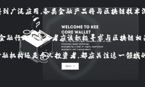 区块链技术与金融行业之间的关系日益紧密，因此将区块链视为金融行业的一部分是一个备受关注的话题。以下是对这一问题的深入探讨，帮助读者更好地理解区块链在金融行业中的地位及其未来潜力。

一、区块链技术概述
区块链是一种分布式账本技术（DLT），它通过在网络中的多个节点上公开透明地记录交易，确保数据的安全性和可追溯性。每个区块包含一定数量的交易，当新区块被创建并添加到链上时，它将永久记录在系统中，无法被篡改。这种去中心化和透明性的特点使区块链技术在金融行业中具备了巨大的潜力。

二、区块链与金融行业的联系
金融行业一直以来都是技术创新的先驱，而区块链的出现为其带来了新的变革。许多金融机构开始认识到，区块链能够提高交易效率，降低成本，并增强安全性。此外，区块链技术能够简化跨境支付以及清算的过程，使其更加快速和高效。

三、区块链在金融行业的应用案例
随着区块链技术的不断发展，越来越多的金融机构和企业开始探索其应用场景。以下是一些区块链在金融行业中的实际应用案例：

1. **跨境支付**：许多银行和金融科技公司正在利用区块链技术来处理跨境支付。例如，一些企业使用Ripple网络，利用其快速、安全的支付渠道，将国际汇款的时间从几天缩短到几秒钟。这不仅提高了用户体验，还大幅降低了交易费用。

2. **智能合约**：智能合约是运行在区块链上的自执行合约，能够在特定条件满足时自动执行交易。例如，以太坊平台允许开发者创建智能合约，适用于贷款、保险等金融协议，提升了交易的透明度和安全性。

3. **数字资产管理**：区块链技术使得数字资产（如加密货币、代币）的管理更加高效。金融机构可以利用区块链进行资产的登记、转让和交易，从而简化资产管理流程。

4. **供应链金融**：通过使用区块链技术，企业能够实现对供应链的透明管理，金融机构可以根据实时数据为相关企业提供融资服务。例如，IBM和Maersk就共同开发了一个基于区块链的供应链平台，使得贸易相关的文档处理更为高效。

四、区块链在金融监管中的重要性
随着金融市场的不断扩大和复杂化，监管机构面临着越来越大的挑战。区块链技术因其透明性和可追溯性，正逐渐被视为金融监管领域的重要工具。通过区块链，监管机构能够实时监控交易活动，快速识别可疑行为，从而提高金融系统的稳定性和安全性。

五、面临的挑战与展望
尽管区块链在金融行业中展现出了巨大的潜力，但仍然面临着一系列挑战。例如，技术的成熟度、法规的适应性以及与传统金融系统的整合等。此外，安全性和隐私问题也是必须重视的方面，金融机构需要确保客户数据的保护。

然而，随着技术的不断创新与发展，区块链在金融行业中的应用前景仍然广阔。预计到2025年，区块链技术将在更多金融领域中得到广泛应用，各类金融产品将与区块链技术深度融合，带来全新的金融服务体验。

六、总结
综上所述，区块链技术与金融行业的紧密结合正在重新定义金融服务的方式。虽然仍面临许多挑战，但其潜在价值是不可忽视的。金融行业的参与者应该积极寻求与区块链相关的机会，以确保在未来竞争中占据优势。

在这个快速发展的技术时代，了解区块链如何在金融行业中发挥作用，对于从业者和消费者而言，都是至关重要的。因此，无论是金融机构还是个人投资者，都应关注这一领域的动态，把握未来的机遇和挑战。

区块链与金融行业：2025必看趋势分析