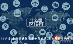 2025必看：金融区块链前景如何发展，未来趋势与