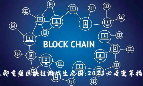 立即重塑区块链游戏生态圈：2025必看变革指南