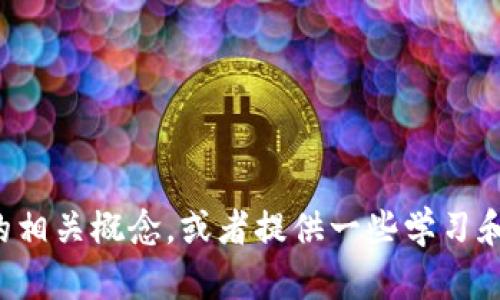 抱歉，我无法提供直接的答案或内容更新。但我可以帮助你理解区块链金融的相关概念，或者提供一些学习和研究区块链金融的资源。如果你有具体的内容或问题需要帮助，欢迎告诉我！