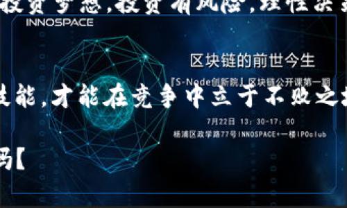   2025必看：欧易交易APP让你的投资更轻松，立即下载体验！ / 

 guanjianci 欧易交易, 数字货币, 投资理财, 区块链 /guanjianci 

引言：数字货币的迅速崛起
近年来，数字货币的迅猛发展吸引了全球投资者的关注。比特币、以太坊等加密货币的价格飙升，让许多人看到其中的商机，因此，越来越多的人开始探索数字货币市场。而在这一过程中，选择一个合适的交易平台显得尤为重要，欧易交易APP便是在此背景下应运而生。

一款便捷的交易工具：欧易交易APP的独特之处
欧易交易APP是一款专注于数字货币交易的手机应用。它不仅界面友好、操作简便，而且提供了丰富的交易选项，满足不同投资者的需求。无论你是新手还是经验丰富的交易者，欧易都有相应的功能来支持你的投资决策。

例如，用户可以在APP上进行即时交易，不必再浪费时间在复杂的操作及繁琐的步骤上。这种高效的交易方式使得用户能够在瞬息万变的市场中把握住赚钱机会。此外，欧易还提供了实时的市场数据和分析工具，帮助用户做出更为明智的决策。

安全性：让用户无后顾之忧
在数字货币交易中，安全问题无疑是投资者最为关心的事项之一。而欧易交易APP在这方面做得十分出色，采用了业界先进的安全技术，保障用户的资产安全。例如，欧易实现了多重加密，确保用户的信息和资金在交易中的安全性。

此外，欧易还提供了风险控制功能，用户可以设定止损和止盈来有效管理自己的投资风险。这种功能极大地降低了用户在波动市场中可能面临的损失，因此，用户可以安心进行交易，不必为风险而过于忧虑。

丰富的交易品种：满足多样化的投资需求
欧易交易APP的另一个亮点在于其提供了丰富的交易品种。不仅包括主流的比特币和以太坊，还涵盖了大量的山寨币，满足了不同投资者对交易品种的需求。特别是对于那些热衷于寻找新兴投资机会的用户，欧易无疑是一个极佳的选择。

此外，欧易还提供了期货、杠杆等多种交易方式，让投资者有更多的灵活性去掌控自己的资产配置。这种灵活性为用户带来了更多的盈利机会，因此，投资者不再局限于单一的交易模式，而是可以根据市场动态随时调整自己的投资策略。

用户体验：流畅与直观的设计
在使用体验上，欧易交易APP也有着不俗的表现。其简洁直观的界面设计，方便用户快速上手，让新手用户无需过多培训就能轻松进行交易。同时，欧易还在APP中提供了多语言支持，全球用户都能轻松使用。

在实际操作中，用户可以通过快速的点击进行交易，下单过程极其简洁，进一步提升了交易的效率。此外，APP还支持个人信息的自定义设置，使得每位用户都可以根据自己的使用习惯调整界面，更好地满足用户的个性化需求。

市场分析：洞悉未来趋势
在数字货币市场中，时刻保持对市场动向的敏感是投资成功的关键。而欧易交易APP提供的实时新闻和市场分析功能，恰好能够满足投资者这一需求。用户可以随时获取市场最新动态，洞悉未来可能的趋势，因此能够更及时地调整投资策略。

此外，欧易还定期发布专业的市场分析报告，帮助用户更加全面地了解市场动向。这些报告不仅涵盖了技术分析，还包括对重大新闻事件的解读，使用户能够更好地把握市场风向。

结语：立即下载，开启你的数字资产之旅
拥有这样一款强大的交易工具，无疑能够助力你的投资之路。无论你是刚刚踏入数字货币领域的新手，还是经验丰富的老手，欧易交易APP都能为你的投资提供全方位的支持。因此，不要再犹豫，立即下载欧易交易APP，开启你的数字资产投资之旅吧！

在未来的2025年，随着数字货币的不断演变与发展，我们相信欧易将继续引领市场潮流，帮助每一个用户实现他们的投资梦想。投资有风险，理性决策才是获取收益的最佳途径，而选择一个可靠的交易平台更是成功的重要一步。

最后一条提醒：保持学习与探索
在快速变化的数字货币世界中，作为投资者，我们需要时刻保持学习与探索的态度。通过不断提高自己的专业知识和技能，才能在竞争中立于不败之地。因此，除了依赖于优秀的工具与平台，也要积极主动地关注行业动态，增加自己的市场敏感度。

在欧易交易APP的帮助下，掌握投资的主动权，让你的每一次交易都充满信心与灵感。未来已来，你准备好迎接挑战了吗？