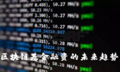 2025必看：区块链基金融资的未来趋势与投资机会