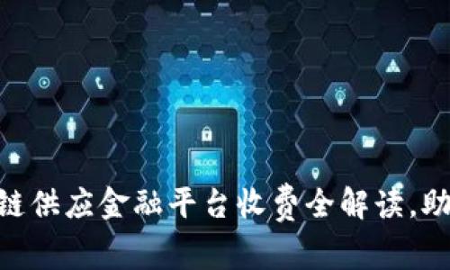 2025必看！区块链供应金融平台收费全解读，助你把握未来机遇