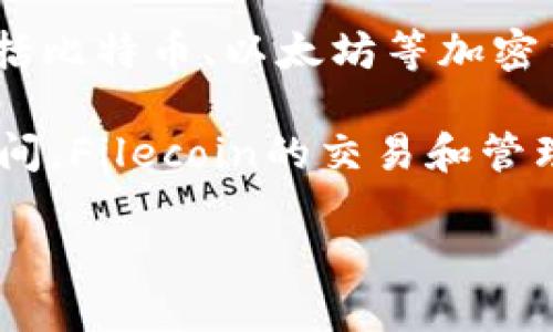 欧易App（OKEx）是一个知名的数字货币交易平台，用户可以在该平台上进行多种数字资产的交易，包括比特币、以太坊等加密货币。平台提供了多样化的功能，比如现货交易、期货交易、杠杆交易等，旨在满足不同用户的交易需求。

至于“fil”，通常它指的是Filecoin，一种去中心化的存储网络，旨在通过激励机制让参与者提供存储空间。Filecoin的交易和管理也可以在诸如欧易这样的交易平台上进行。

如果你需要更详细的信息或者具体功能的讲解，请告诉我。